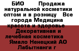 БИО Magic Продажа натуральной косметики оптом и в розницу - Все города Медицина, красота и здоровье » Декоративная и лечебная косметика   . Ямало-Ненецкий АО,Лабытнанги г.